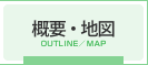 概要・地図 OUTLINE/MAP
