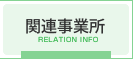 関連事業所 RELATION INFO
