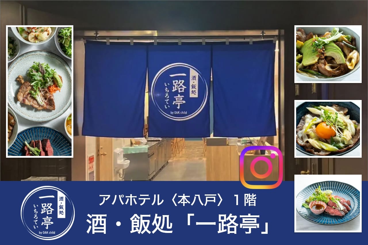 一路亭アパホテル本八戸